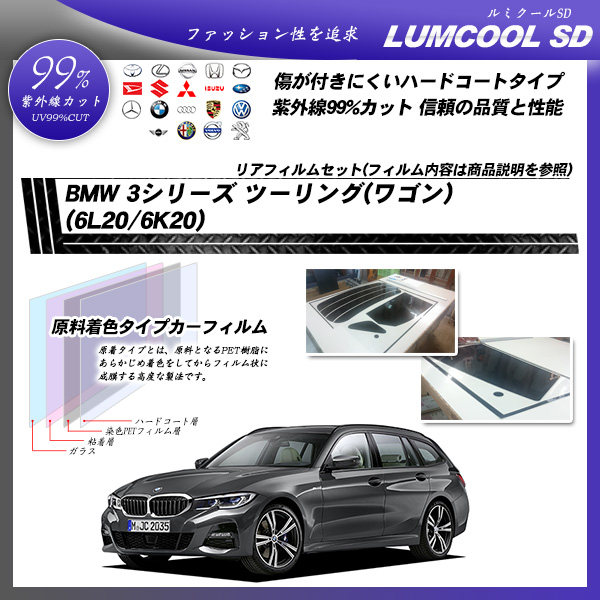 BMW 3シリーズ ツーリング(ワゴン) (6L20/6K20) ルミクールSD カット済みカーフィルム リアセットの詳細を見る