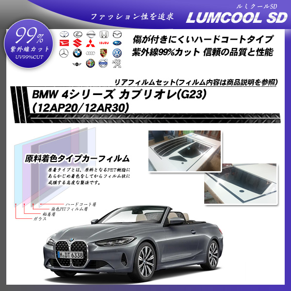 BMW 4シリーズ カブリオレ(G23) (12AP20/12AR30) ルミクールSD カット済みカーフィルム リアセットの詳細を見る