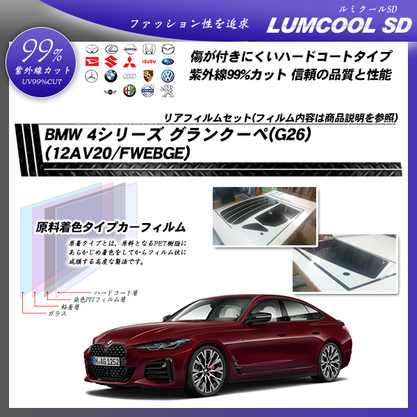 BMW 4シリーズ グランクーペ(G26) (12AV20/FWEBGE) ルミクールSD カット済みカーフィルム リアセットの詳細を見る