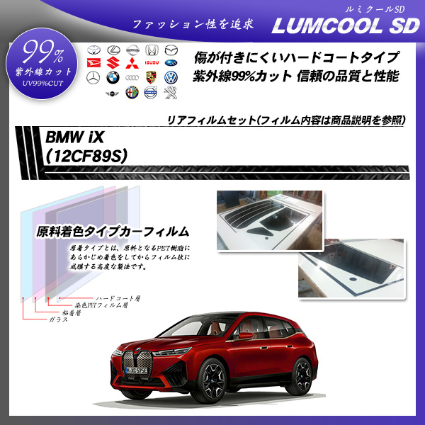 BMW iX (12CF89S) ルミクールSD UV99%CUT カット済みカーフィルム リアセット