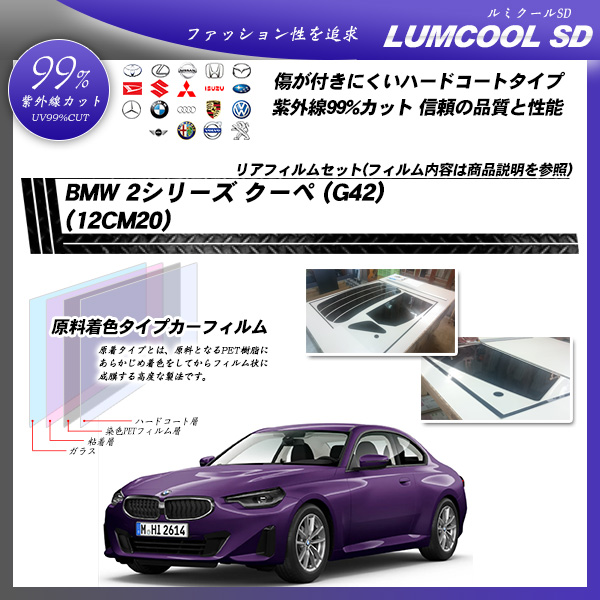 BMW 2シリーズ クーペ (G42) (12CM20) ルミクールSD UV99%CUT カット済みカーフィルム リアセットの詳細を見る