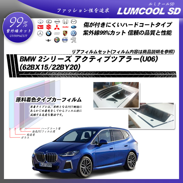 BMW 2シリーズ アクティブツアラー(U06) (62BX15/22BY20) ルミクールSD UV99%CUT カット済みカーフィルム リアセット