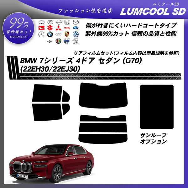 BMW 7シリーズ 4ドア セダン (G70) (22EH30/22EJ30) ルミクールSD サンルーフオプションあり UV99%CUT カット済みカーフィルム リアセットの詳細を見る