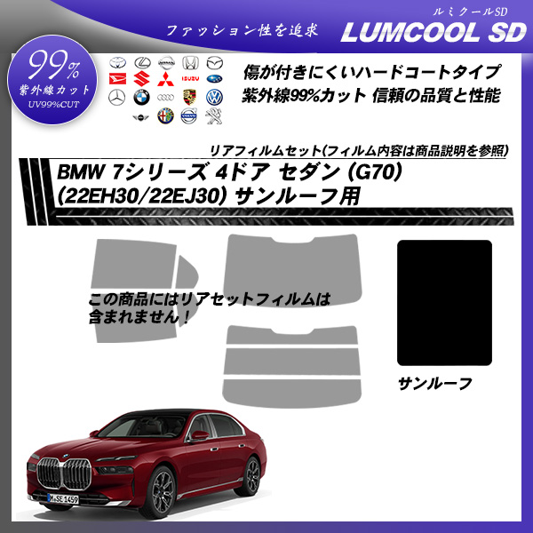 BMW 7シリーズ 4ドア セダン (G70) (22EH30/22EJ30) サンルーフ用 ルミクールSD UV99%CUT カット済みカーフィルムの詳細を見る