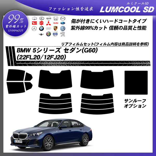 BMW 5シリーズ セダン(G60) (22FL20/12FJ20) ルミクールSD サンルーフオプションあり UV99%CUT カット済みカーフィルム リアセットの詳細を見る