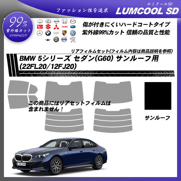 BMW 5シリーズ セダン(G60) (22FL20/12FJ20) サンルーフ用 ルミクールSD UV99%CUT カット済みカーフィルムの詳細を見る