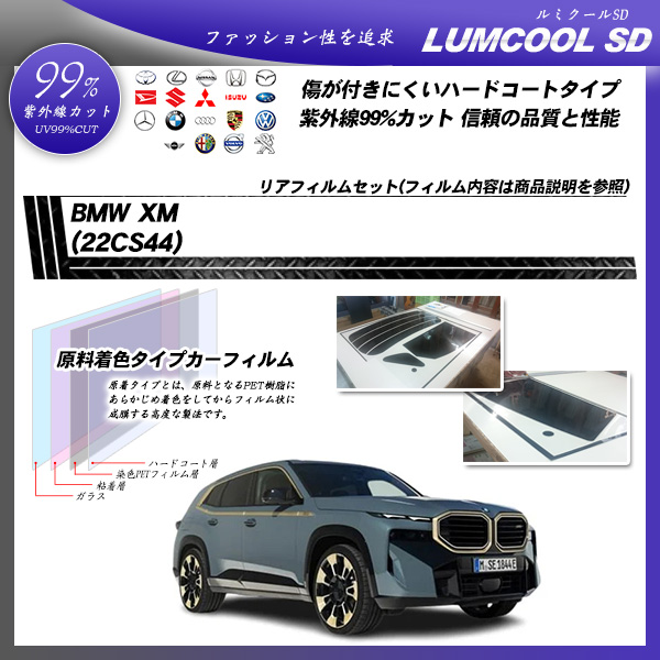 BMW XM (22CS44) ルミクールSD UV99%CUT カット済みカーフィルム リアセットの詳細を見る