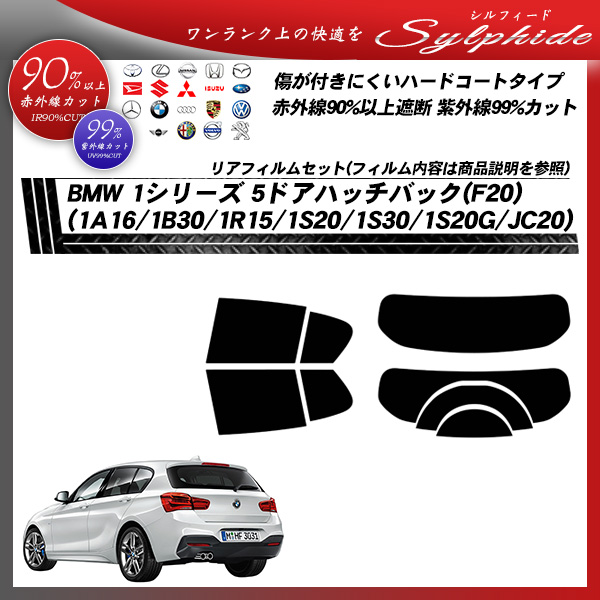 BMW 1シリーズ 5ドアハッチバック(F20) (1A16/1B30/1R15/1S20/1S30/1S20G/JC20) シルフィード カット済みカーフィルム リアセットの詳細を見る