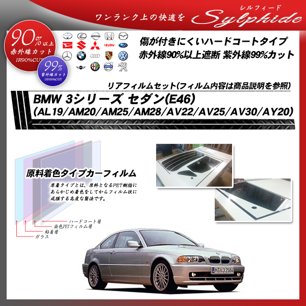 BMW 3シリーズ セダン(E46) (AL19/AM20/AM25/AM28/AV22/AV25/AV30/AY20) シルフィード カット済みカーフィルム リアセットの詳細を見る