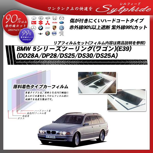 BMW 5シリーズ ツーリング(ワゴン)(E39) (DD28A/DP28/DS25/DS30/DS25A) シルフィード カット済みカーフィルム リアセットの詳細を見る