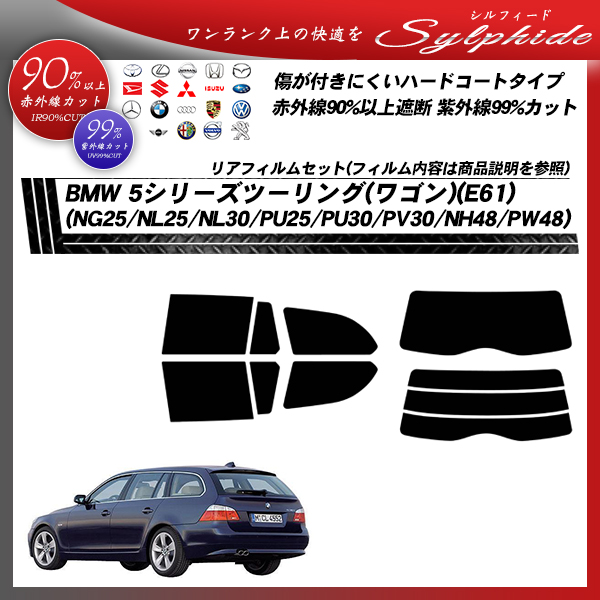 BMW 5シリーズ ツーリング(ワゴン)(E61) (NG25/NL25/NL30/PU25/PU30/PV30/NH48/PW48) シルフィード カット済みカーフィルム リアセットの詳細を見る