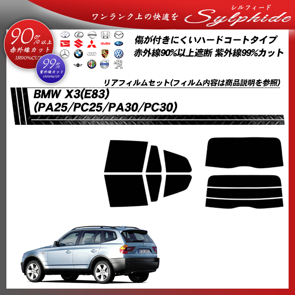 BMW X3(E83) (PA25/PC25/PA30/PC30) シルフィード カット済みカーフィルム リアセットの詳細を見る