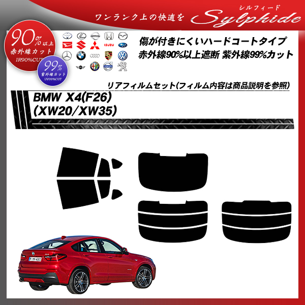 BMW X4(F26) (XW20/XW35) シルフィード カット済みカーフィルム リアセットの詳細を見る