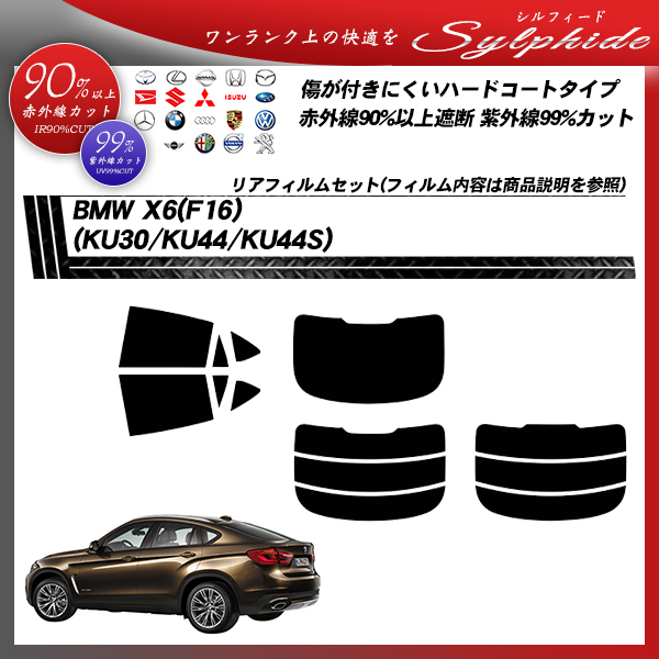 BMW X6(F16) (KU30/KU44/KU44S) シルフィード カット済みカーフィルム リアセット