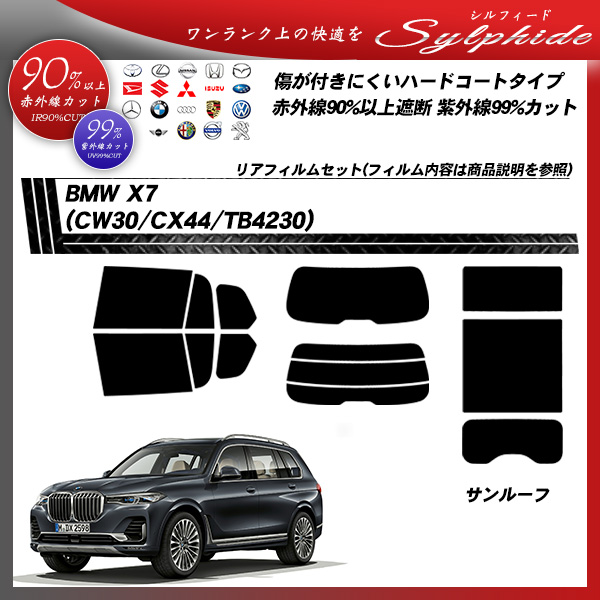 BMW X7 (CW30) シルフィード カット済みカーフィルム リアセットの詳細を見る