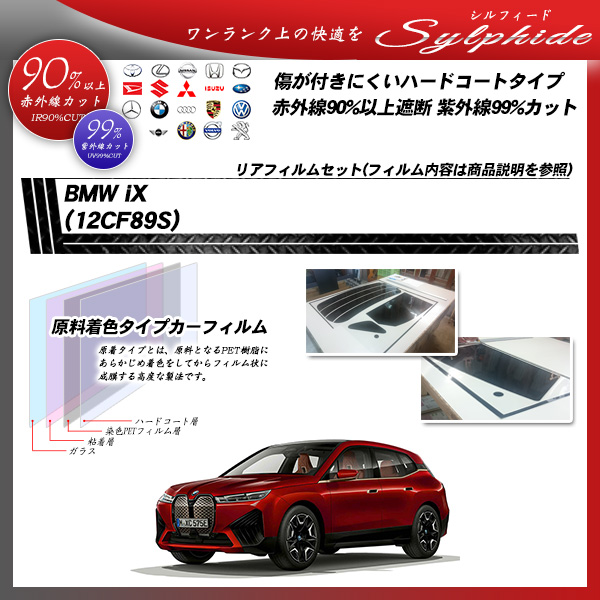BMW iX (12CF89S) シルフィード UPF50+獲得 UV99%CUT カット済みカーフィルム リアセットの詳細を見る
