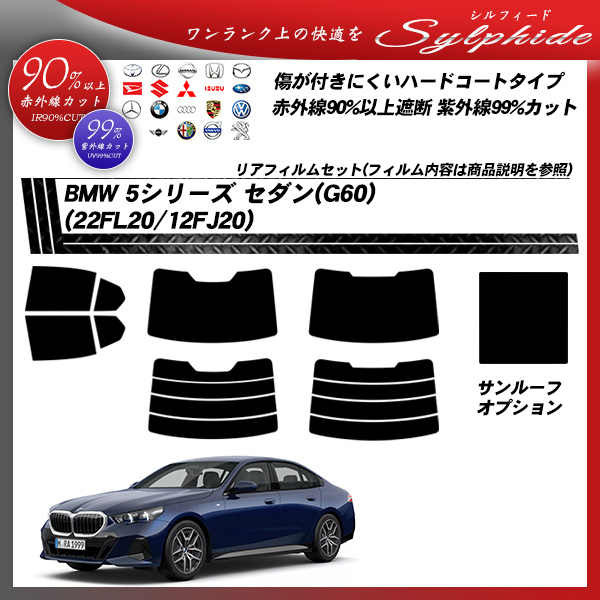 BMW 5シリーズ セダン(G60) (22FL20/12FJ20) シルフィード サンルーフオプションあり UPF50+獲得 UV99%CUT カット済みカーフィルム リアセットの詳細を見る