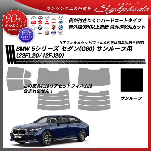BMW 5シリーズ セダン(G60) (22FL20/12FJ20) サンルーフ用 シルフィード UPF50+獲得 UV99%CUT カット済みカーフィルムの詳細を見る