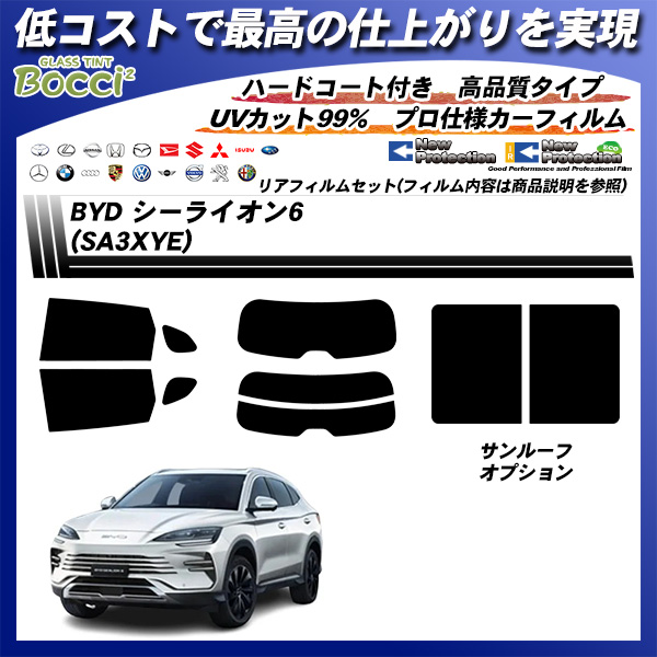 BYD シーライオン6 (SA3XYE) ニュープロテクション サンルーフオプションあり UV99%CUT カット済みカーフィルム リアセットの詳細を見る