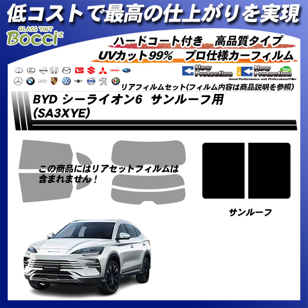 BYD シーライオン6 (SA3XYE) サンルーフ用 ニュープロテクション UV99%CUT カット済みカーフィルムの詳細を見る