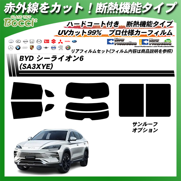 BYD シーライオン6 (SA3XYE) IRニュープロテクション サンルーフオプションあり 断熱 UV99%CUT カット済みカーフィルム リアセットの詳細を見る