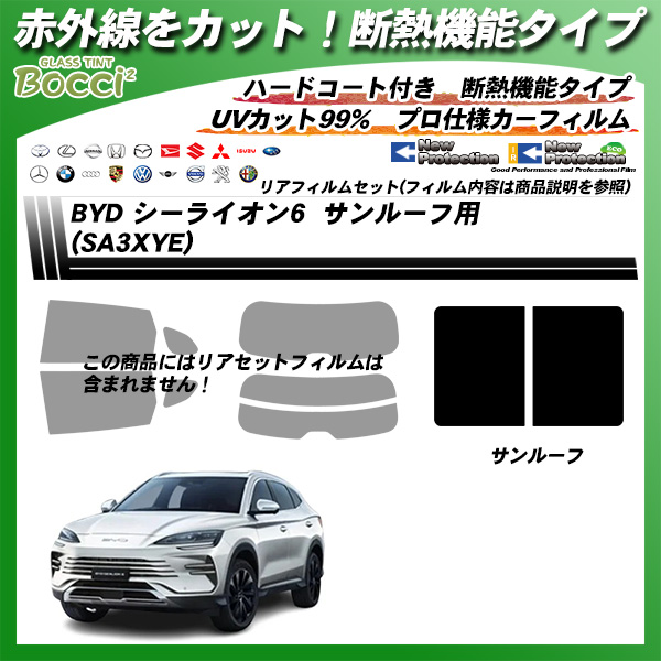 BYD シーライオン6 (SA3XYE) サンルーフ用 IRニュープロテクション 断熱 UV99%CUT カット済みカーフィルムの詳細を見る