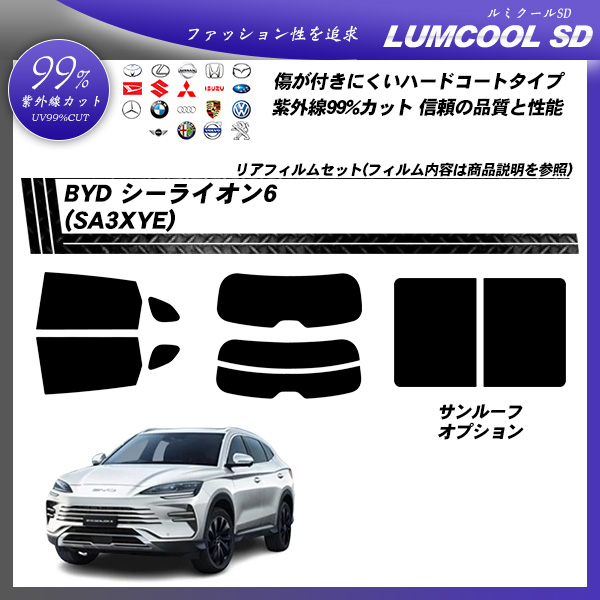 BYD シーライオン6 (SA3XYE) ルミクールSD サンルーフオプションあり UV99%CUT カット済みカーフィルム リアセットの詳細を見る