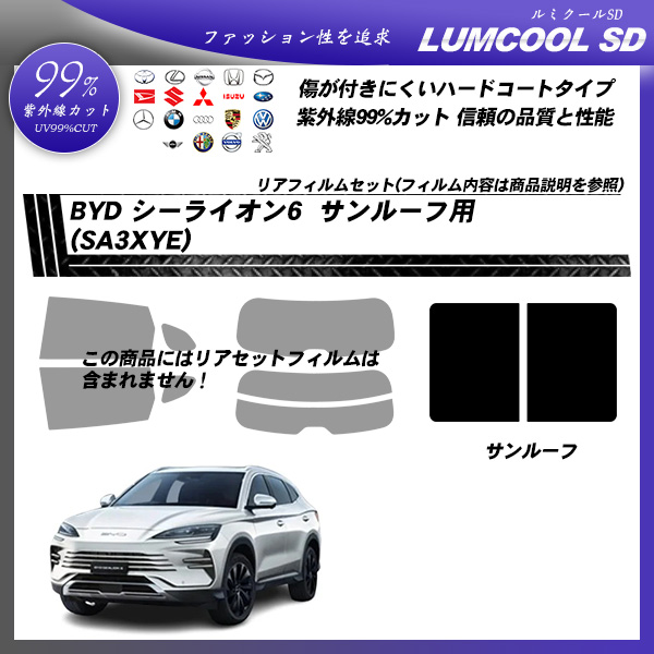 BYD シーライオン6 (SA3XYE) サンルーフ用 ルミクールSD UV99%CUT カット済みカーフィルムの詳細を見る