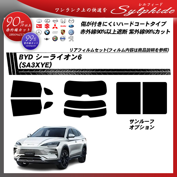 BYD シーライオン6 (SA3XYE) シルフィード サンルーフオプションあり UPF50+獲得 UV99%CUT カット済みカーフィルム リアセットの詳細を見る