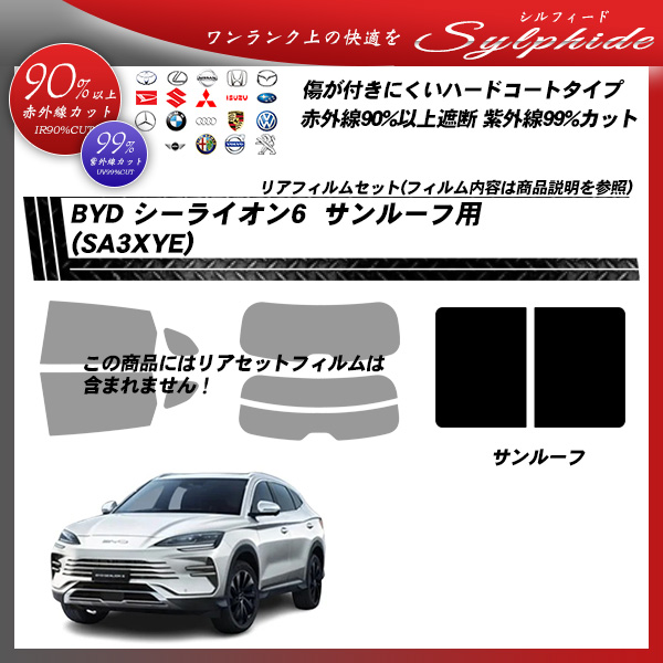 BYD シーライオン6 (SA3XYE) サンルーフ用 シルフィード UPF50+獲得 UV99%CUT カット済みカーフィルムの詳細を見る