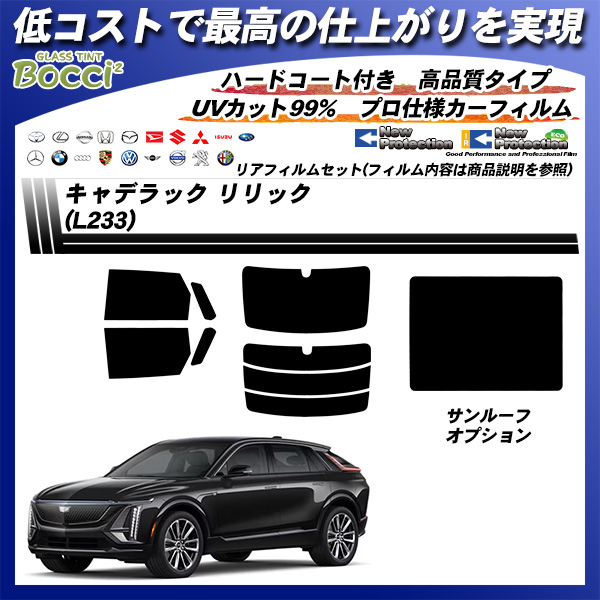キャデラック リリック (L233) ニュープロテクション サンルーフオプションあり UV99%CUT カット済みカーフィルム リアセットの詳細を見る