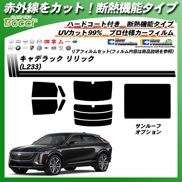 キャデラック リリック (L233) IRニュープロテクション サンルーフオプションあり 断熱 UV99%CUT カット済みカーフィルム リアセットの詳細を見る