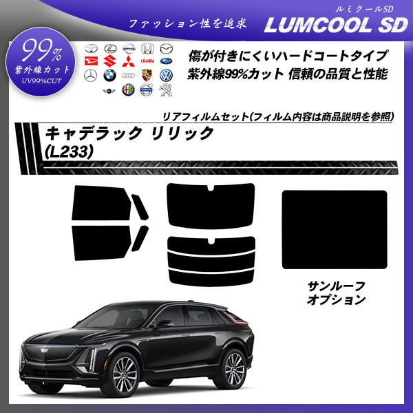 キャデラック リリック (L233) ルミクールSD サンルーフオプションあり UV99%CUT カット済みカーフィルム リアセットの詳細を見る