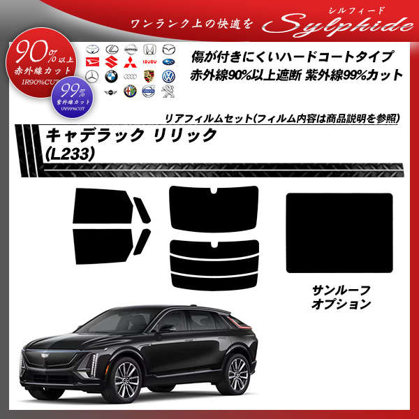 キャデラック リリック (L233) シルフィード サンルーフオプションあり UPF50+獲得 UV99%CUT カット済みカーフィルム リアセットの詳細を見る