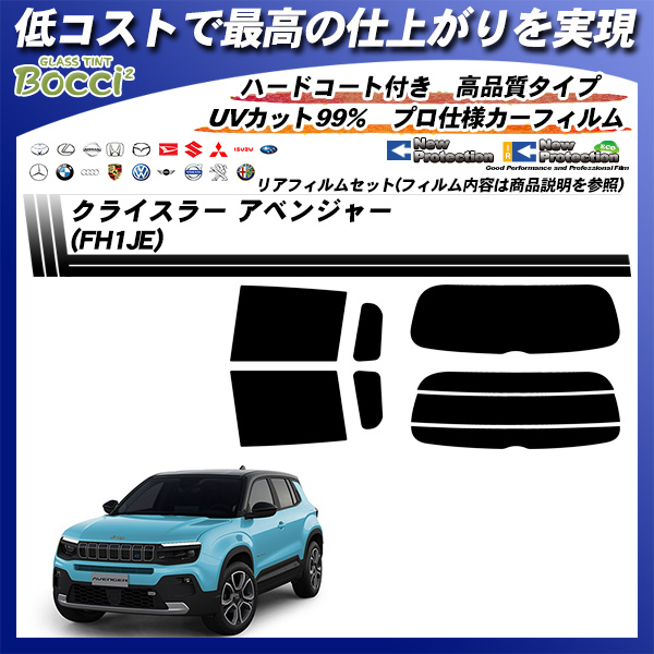 クライスラー アベンジャー (FH1JE) ニュープロテクション UV99%CUT カット済みカーフィルム リアセットの詳細を見る