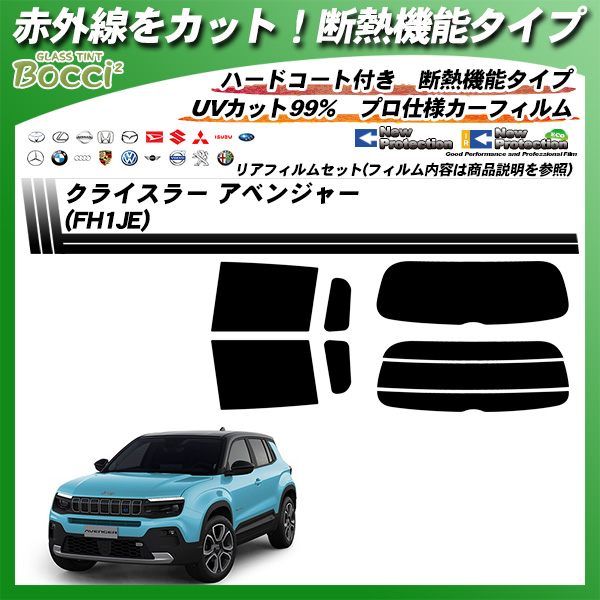 クライスラー アベンジャー (FH1JE) IRニュープロテクション 断熱 UV99%CUT カット済みカーフィルム リアセット
