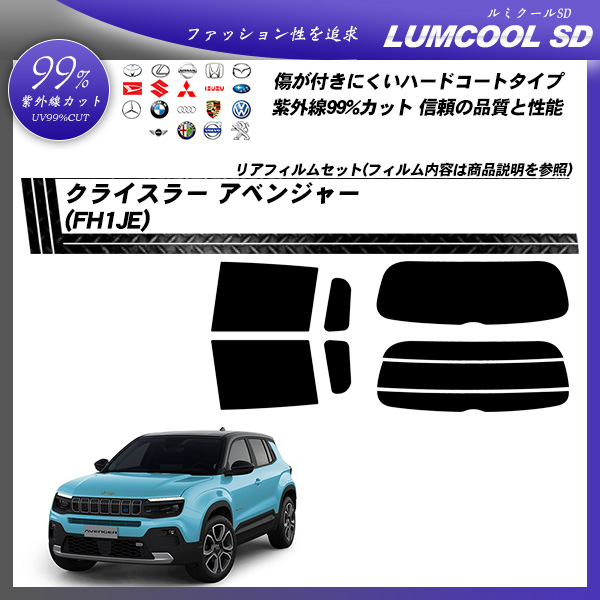 クライスラー アベンジャー (FH1JE) ルミクールSD UV99%CUT カット済みカーフィルム リアセットの詳細を見る
