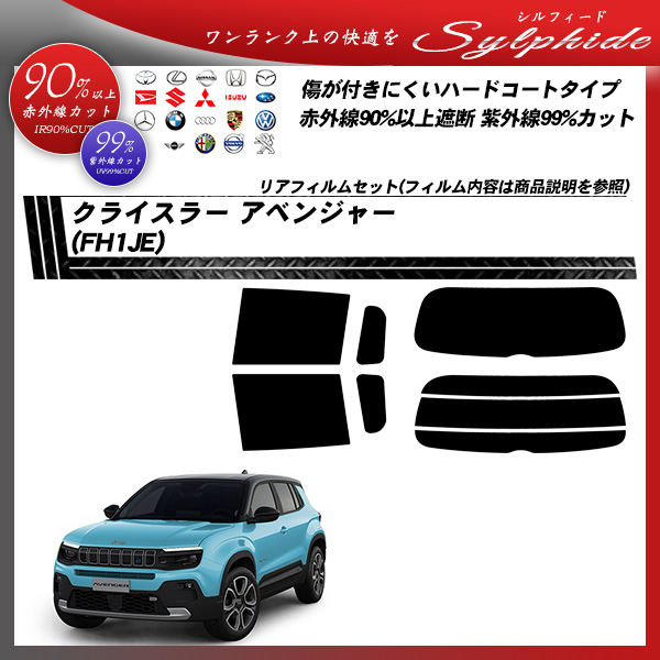 クライスラー アベンジャー (FH1JE) シルフィード UPF50+獲得 UV99%CUT カット済みカーフィルム リアセットの詳細を見る