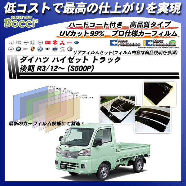 ダイハツ ハイゼット トラック 後期 R3/12～ (S500P) ニュープロテクション UV99%CUT カット済みカーフィルム リアセット