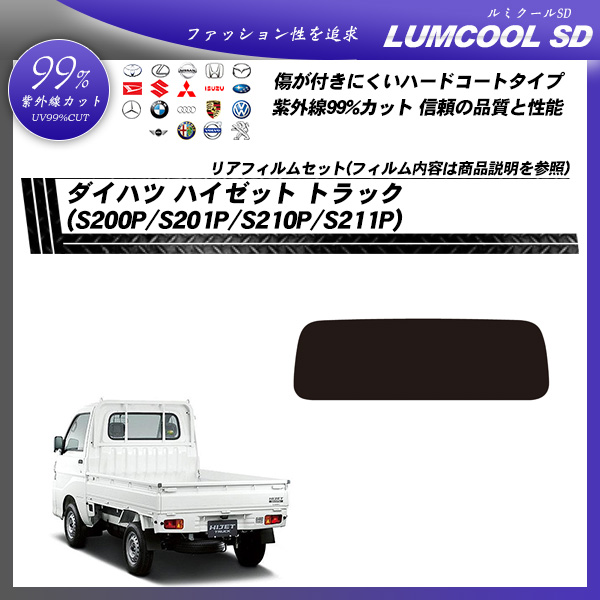 ダイハツ ハイゼット トラック (S200P/S201P/S210P/S211P) ルミクールSD カット済みカーフィルム リアセット