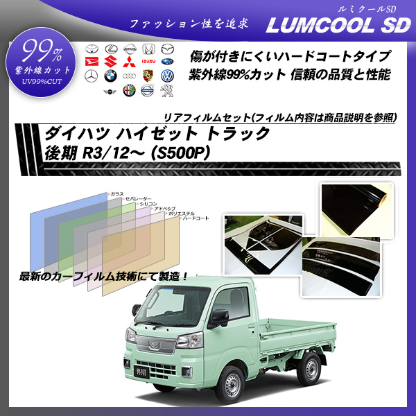 ダイハツ ハイゼット トラック 後期 R3/12～ (S500P) ルミクールSD UV99%CUT カット済みカーフィルム リアセット