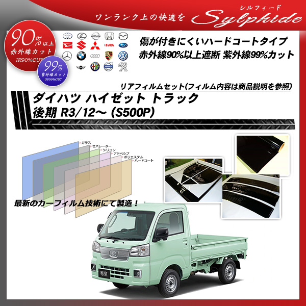 ダイハツ ハイゼット トラック 後期 R3/12～ (S500P) シルフィード UPF50+獲得 UV99%CUT カット済みカーフィルム リアセット