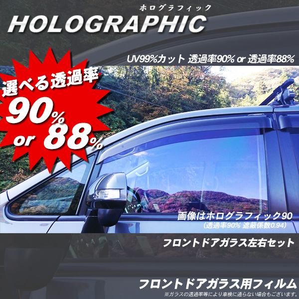 ホログラフィック フロントドアガラス カーフィルム  運転席 助手席 左右セット 透過率90% ･88% 選択可能 全車種対応 UVカットの詳細を見る