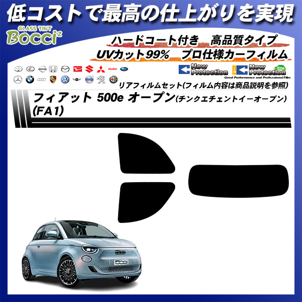 フィアット 500e オープン(チンクエチェントイーオープン) (FA1) ニュープロテクション UV99%CUT カット済みカーフィルム リアセットの詳細を見る