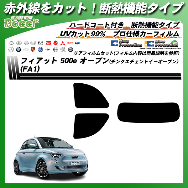 フィアット 500e オープン(チンクエチェントイーオープン) (FA1) IRニュープロテクション 断熱 UV99%CUT カット済みカーフィルム リアセットの詳細を見る