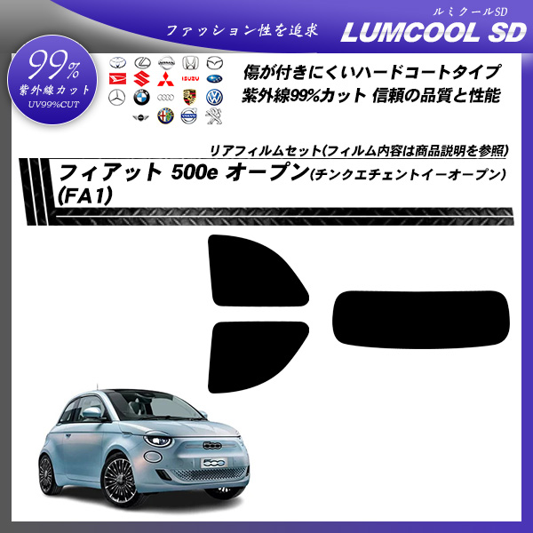 フィアット 500e オープン(チンクエチェントイーオープン) (FA1) ルミクールSD UV99%CUT カット済みカーフィルム リアセットの詳細を見る