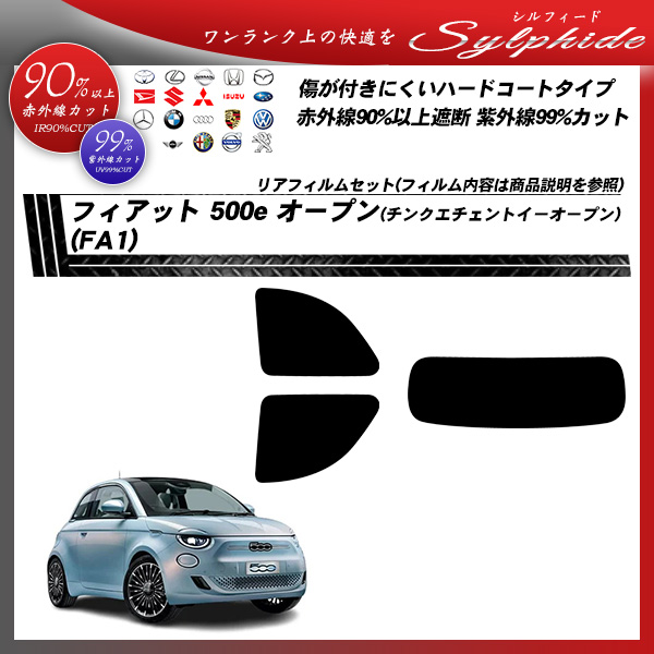 フィアット 500e オープン(チンクエチェントイーオープン) (FA1) シルフィード UPF50+獲得 UV99%CUT カット済みカーフィルム リアセットの詳細を見る
