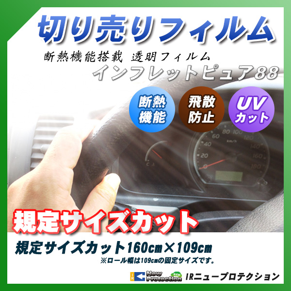 インフレットピュア88 160cm×109cm サイズカット カーフィルム UVカット 透過率88% 透明フィルム 車検対応 フロントガラス用などの詳細を見る インフレットピュア88 160cm×109cm サイズカット カーフィルム UVカット 透過率88% 透明フィルム 車検対応 フロントガラス用などの詳細を見る