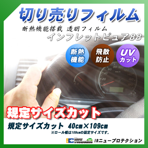 インフレットピュア88 40cm×109cm サイズカット カーフィルム UVカット 透過率88% 透明フィルム 車検対応 フロントガラス用などの詳細を見る インフレットピュア88 40cm×109cm サイズカット カーフィルム UVカット 透過率88% 透明フィルム 車検対応 フロントガラス用などの詳細を見る