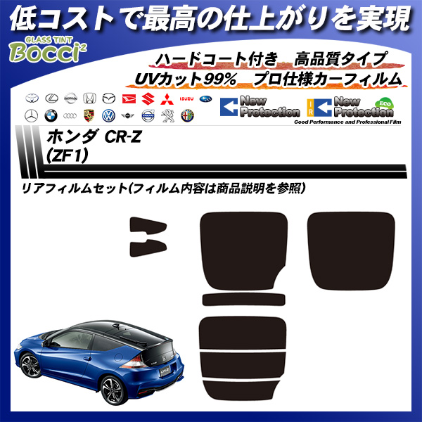 ホンダ CR-Z (ZF1) ニュープロテクション カット済みカーフィルム リアセットの詳細を見る